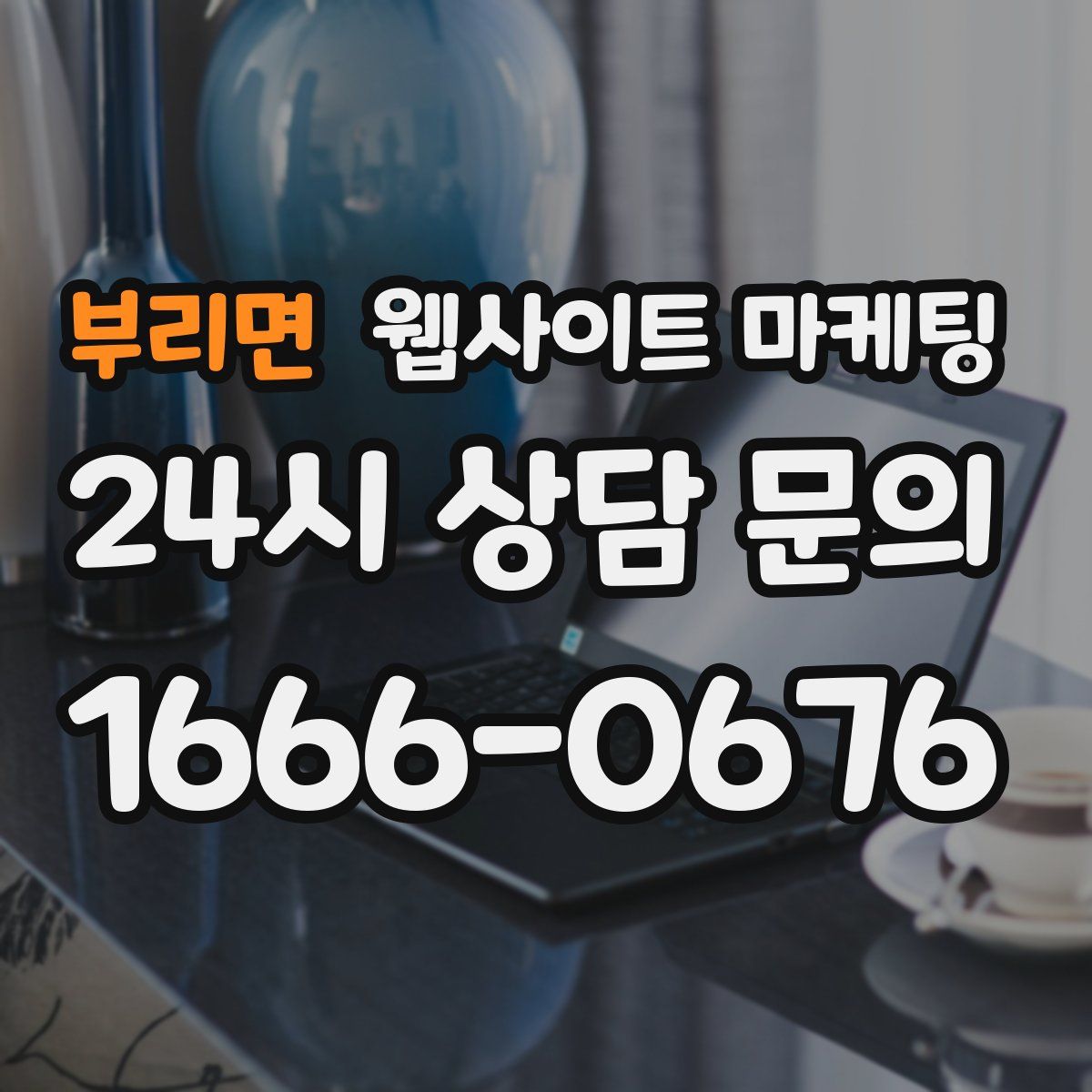 부리면 웹사이트 마케팅