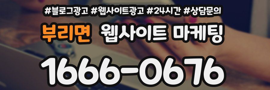 부리면 웹사이트 마케팅