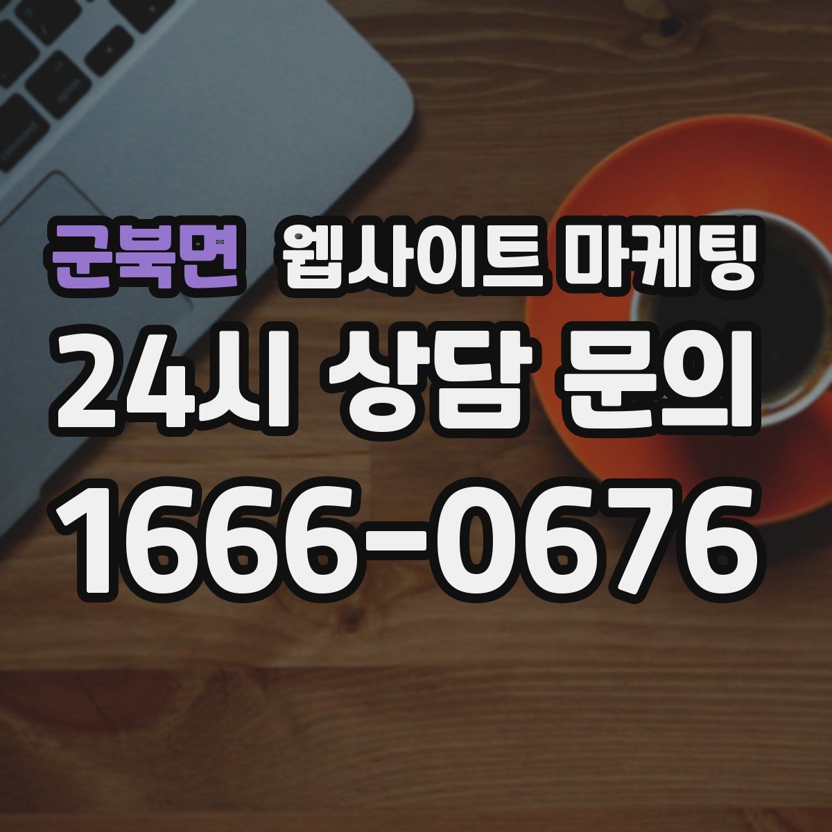 군북면 웹사이트 마케팅