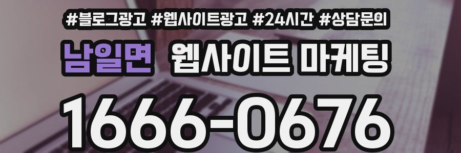 남일면 웹사이트 마케팅