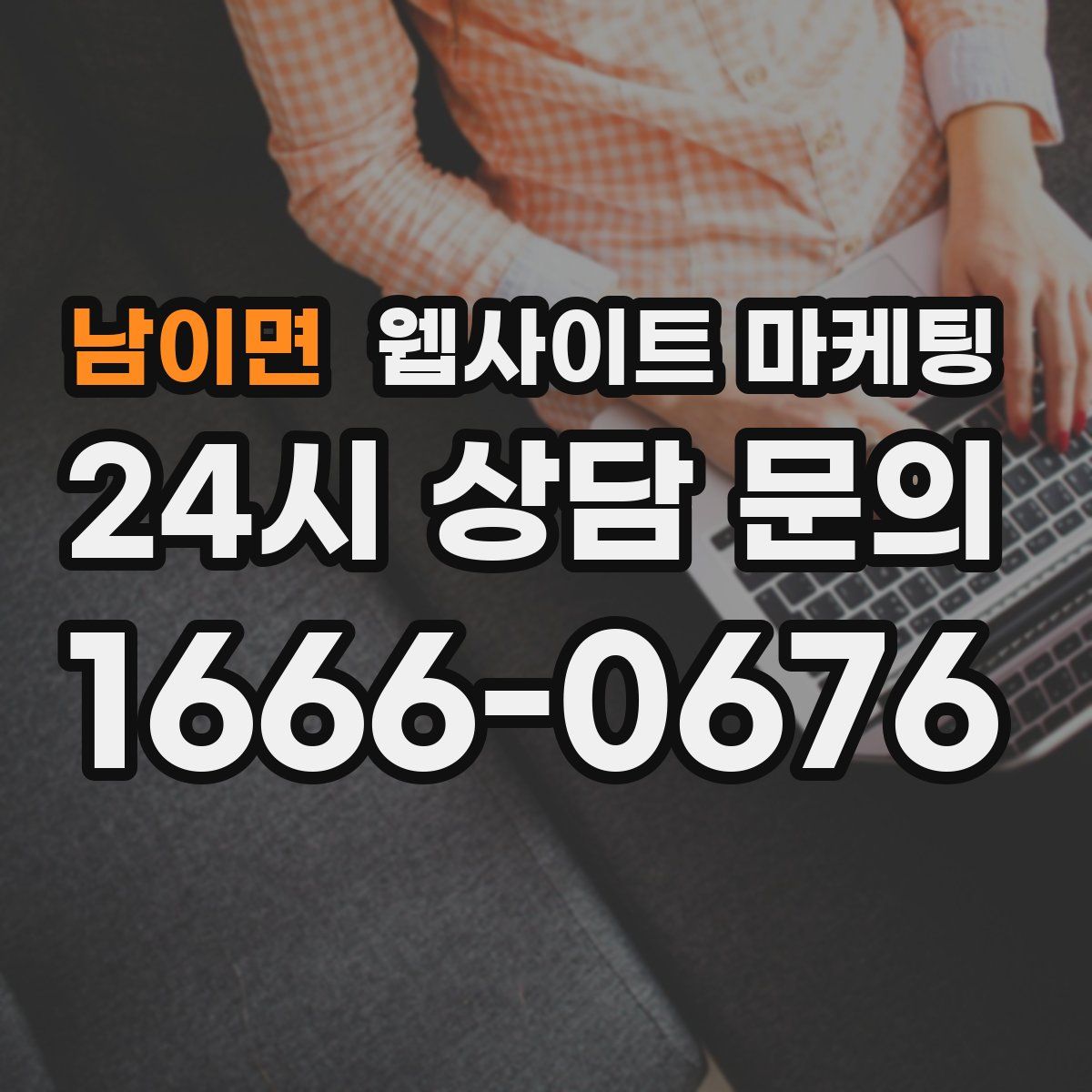 남이면 웹사이트 마케팅