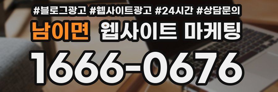 남이면 웹사이트 마케팅