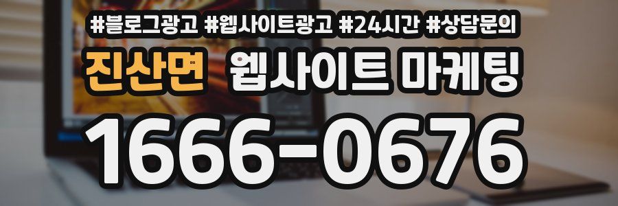 진산면 웹사이트 마케팅