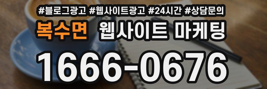 복수면 웹사이트 마케팅