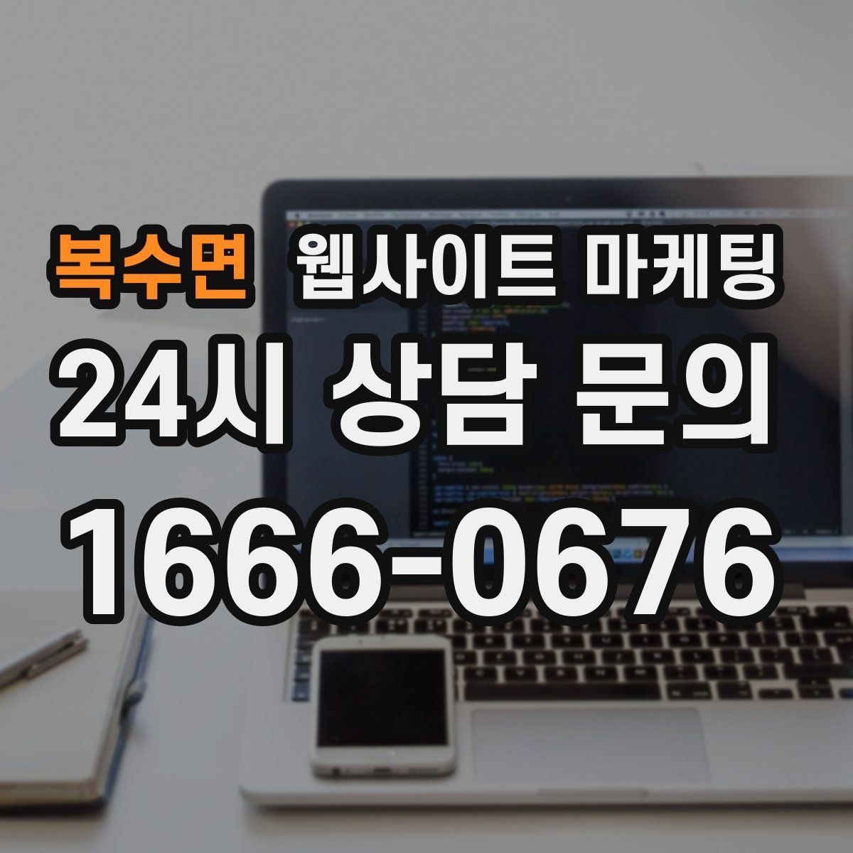 복수면 웹사이트 마케팅