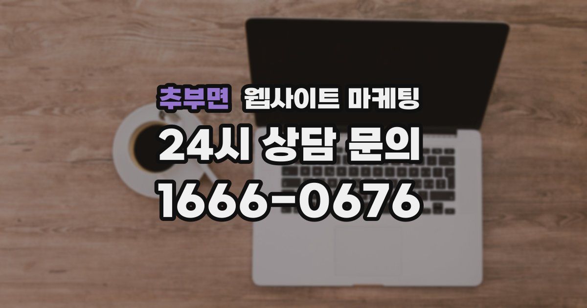추부면 웹사이트 마케팅