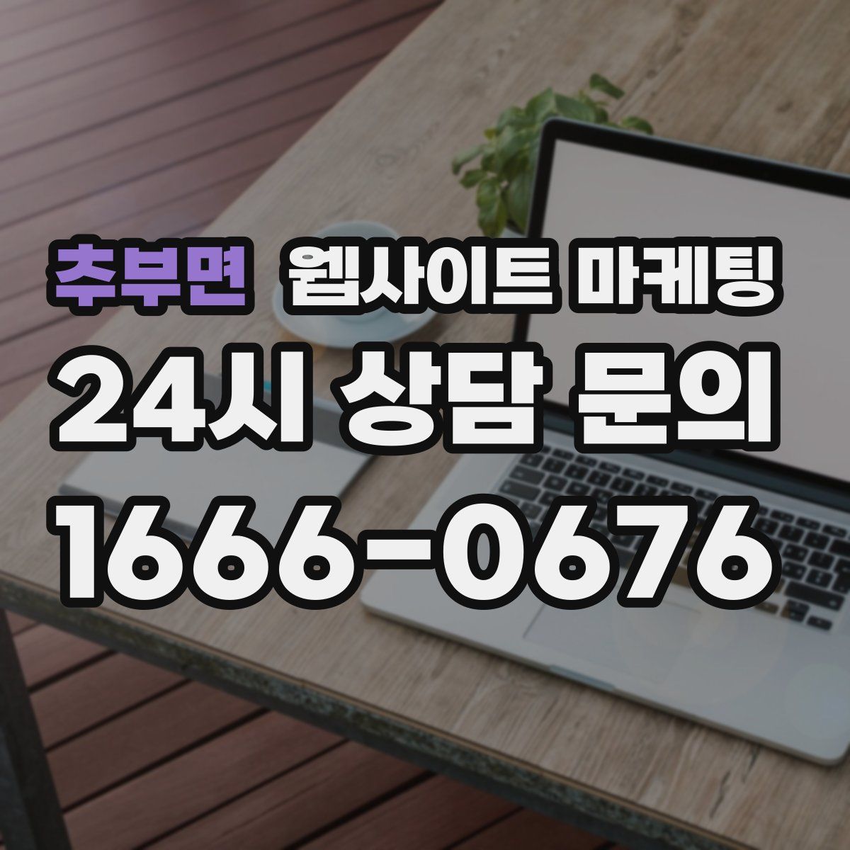 추부면 웹사이트 마케팅