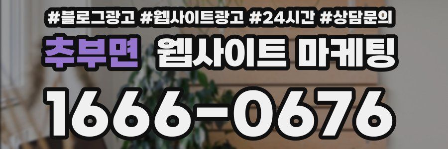 추부면 웹사이트 마케팅