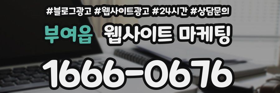 부여읍 웹사이트 마케팅