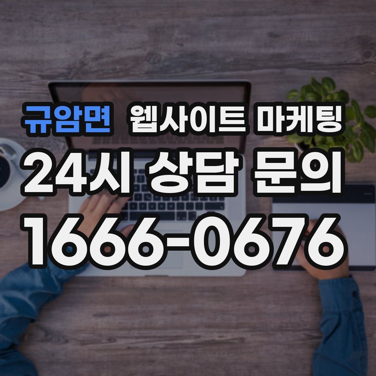 규암면 웹사이트 마케팅