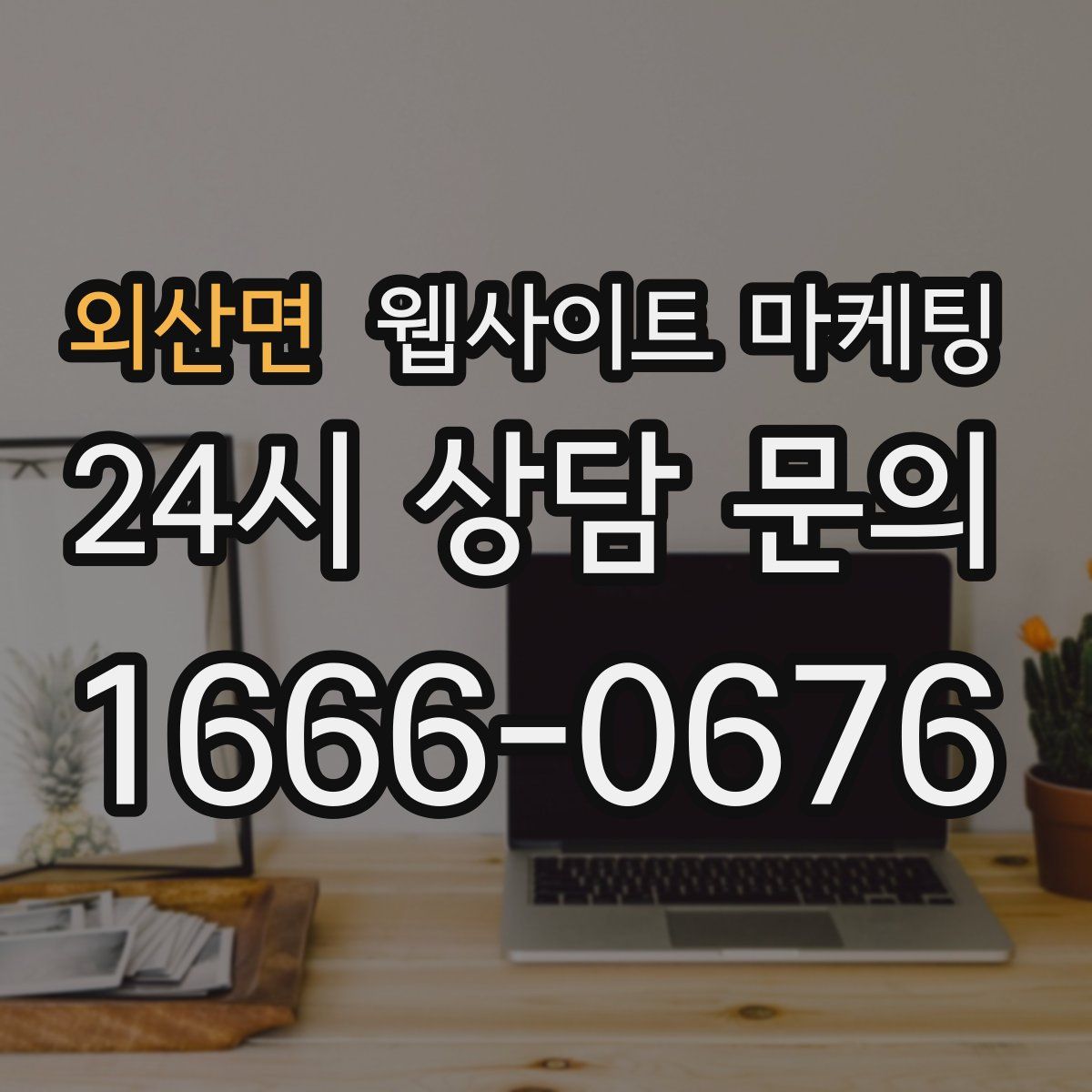 외산면 웹사이트 마케팅