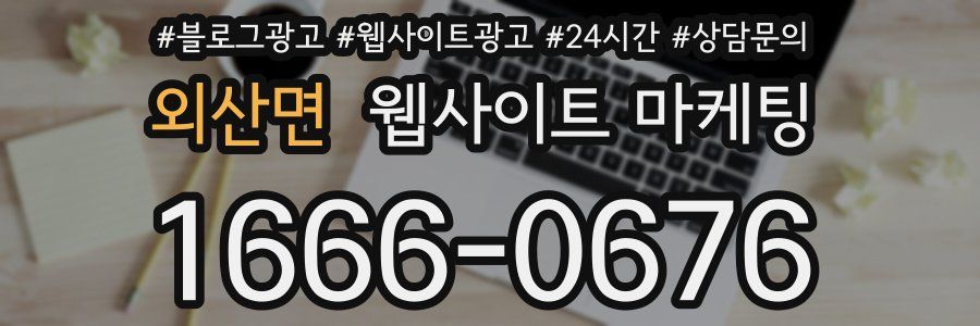 외산면 웹사이트 마케팅