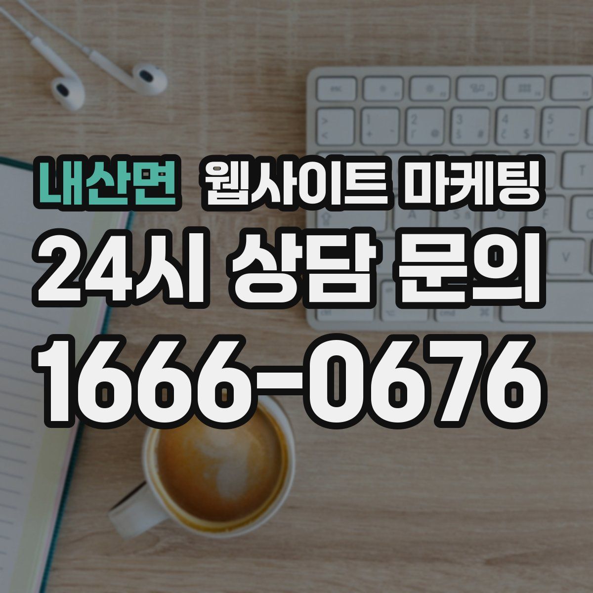 내산면 웹사이트 마케팅
