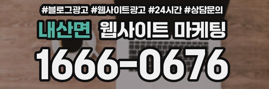 내산면 웹사이트 마케팅