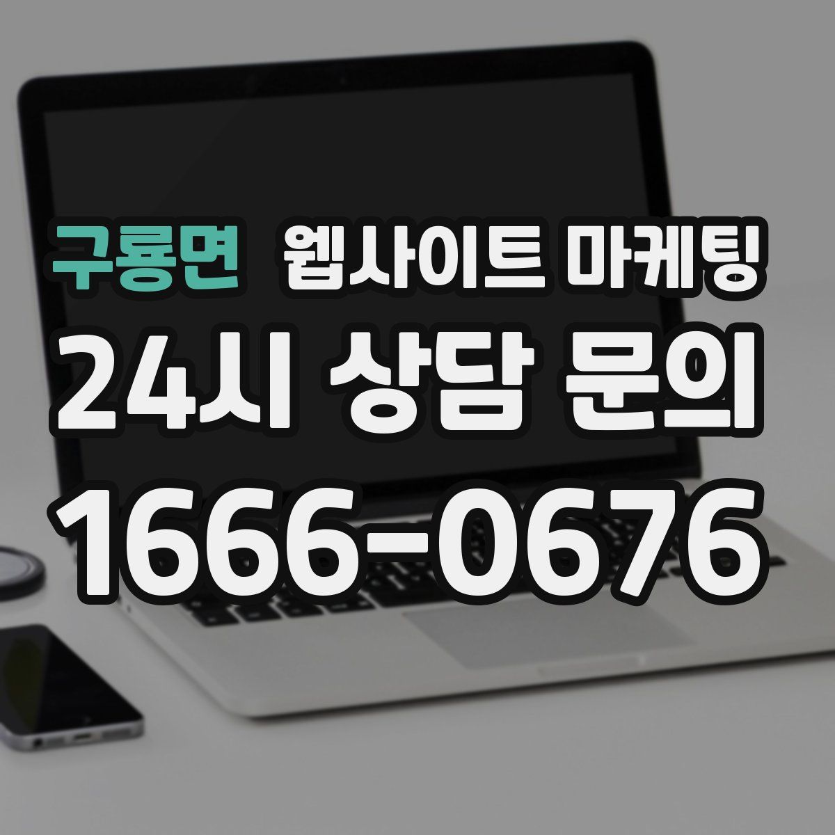 구룡면 웹사이트 마케팅