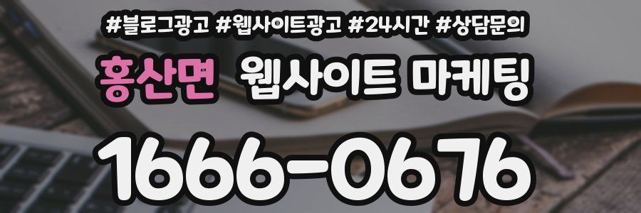 홍산면 웹사이트 마케팅