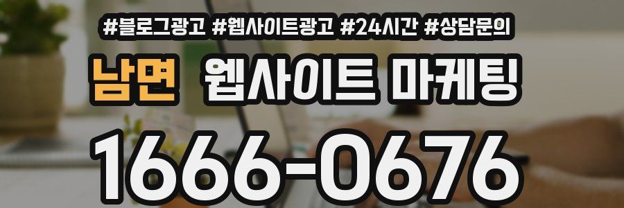 남면 웹사이트 마케팅