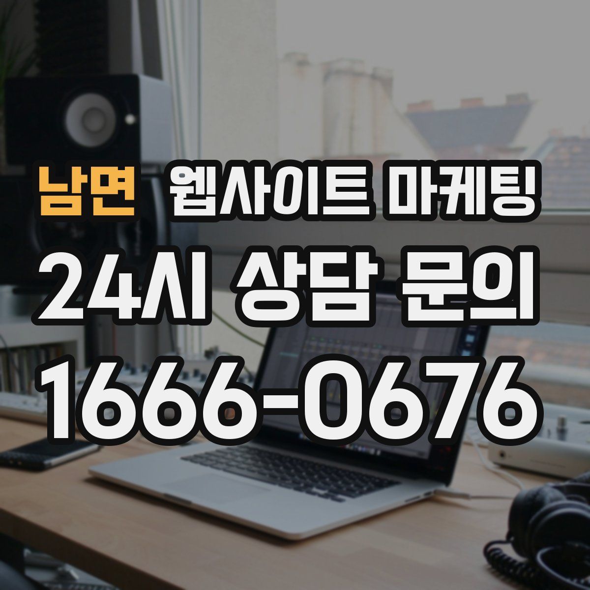남면 웹사이트 마케팅