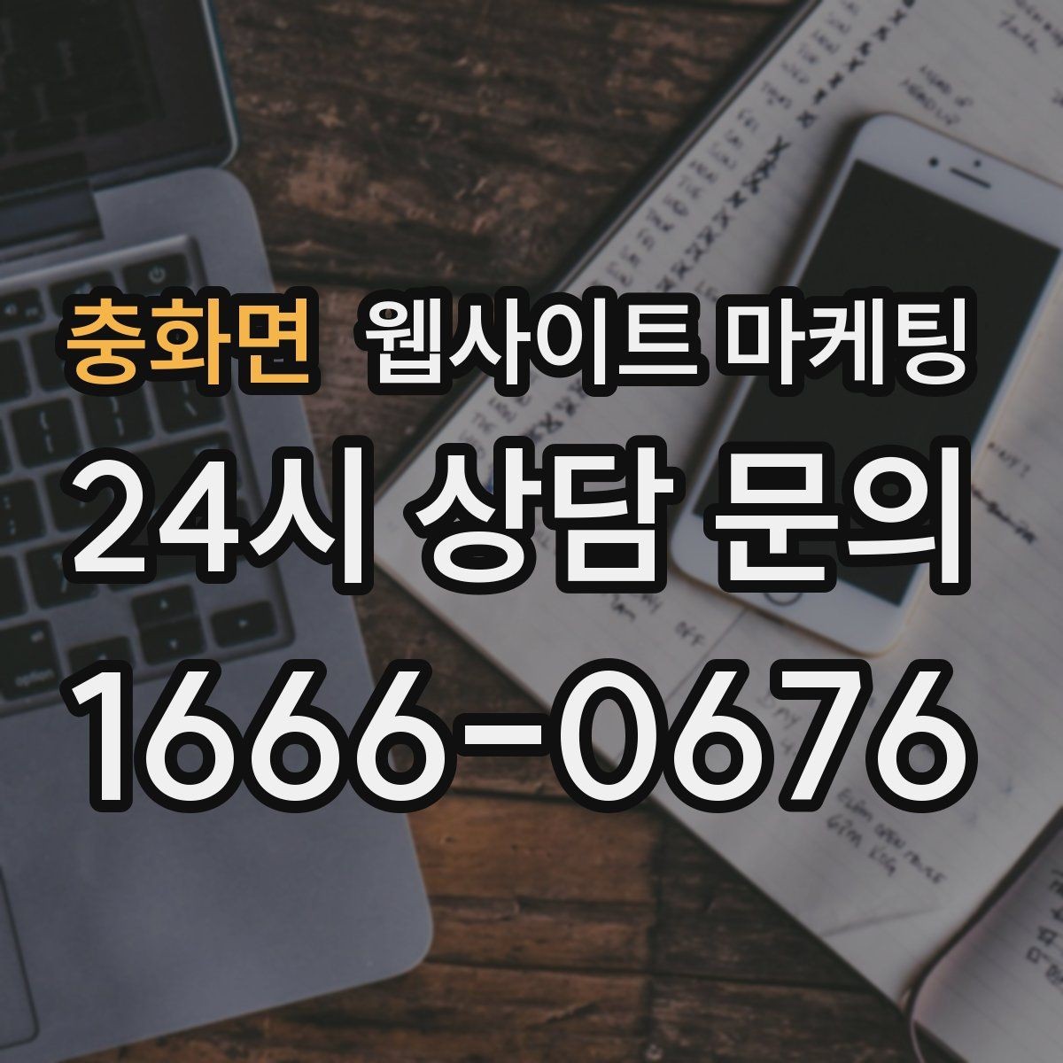 충화면 웹사이트 마케팅 월 단위 유지관리로 성과가 쌓이는 구조