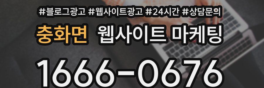 충화면 웹사이트 마케팅