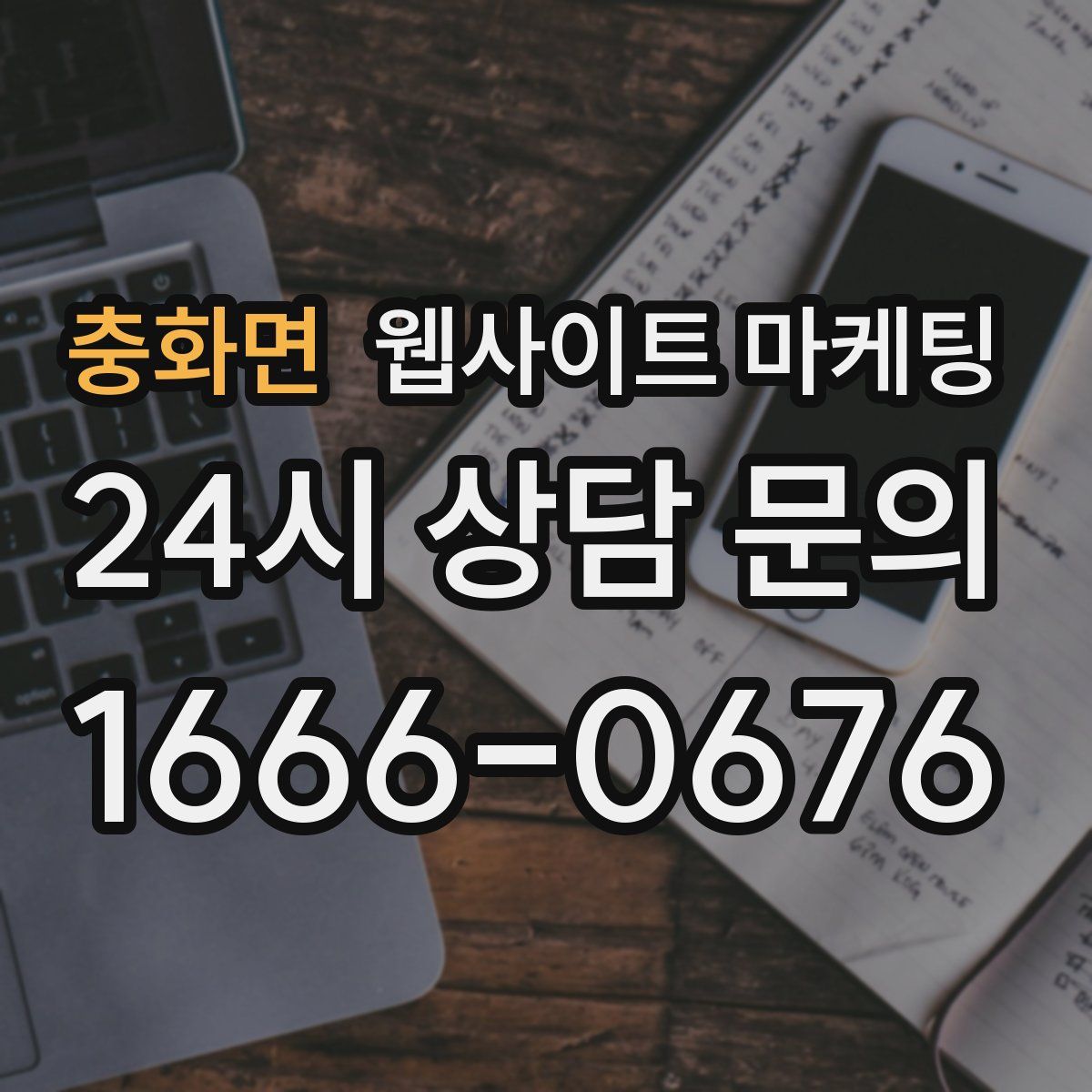 충화면 웹사이트 마케팅