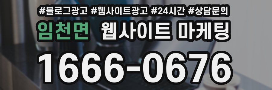 임천면 웹사이트 마케팅