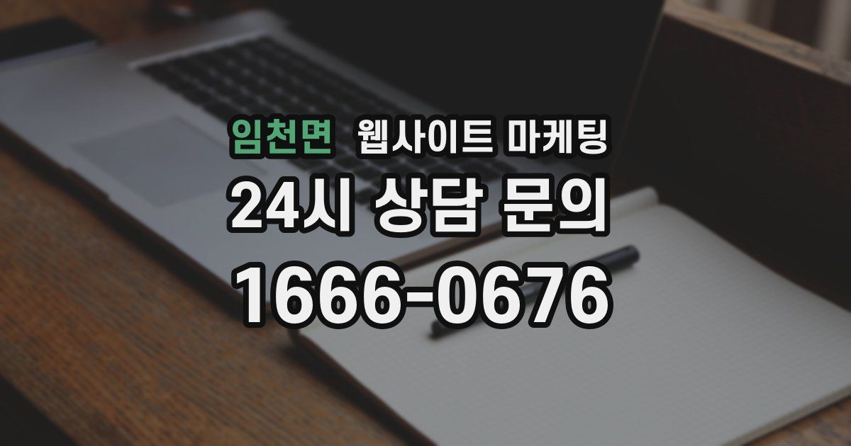 임천면 웹사이트 마케팅