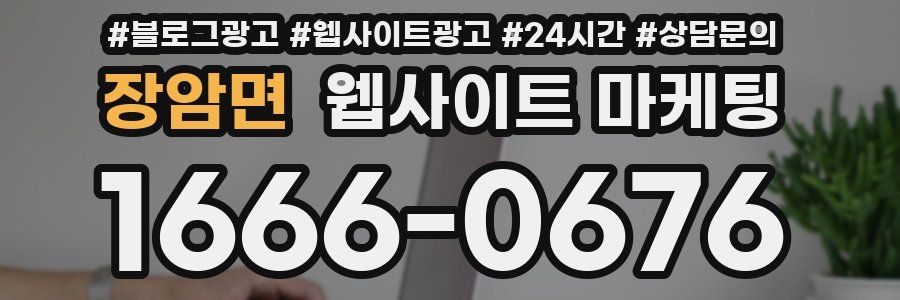 장암면 웹사이트 마케팅