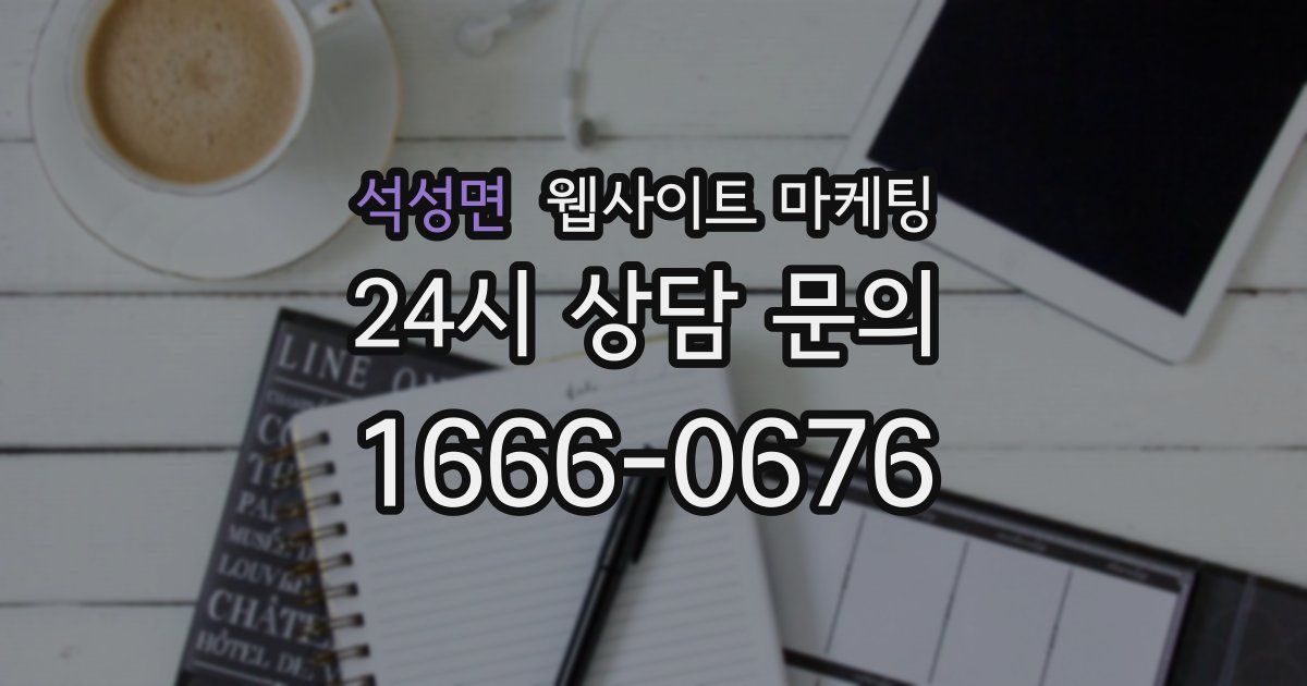 석성면 웹사이트 마케팅