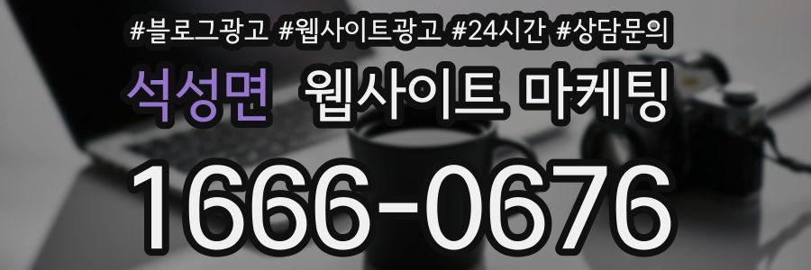 석성면 웹사이트 마케팅