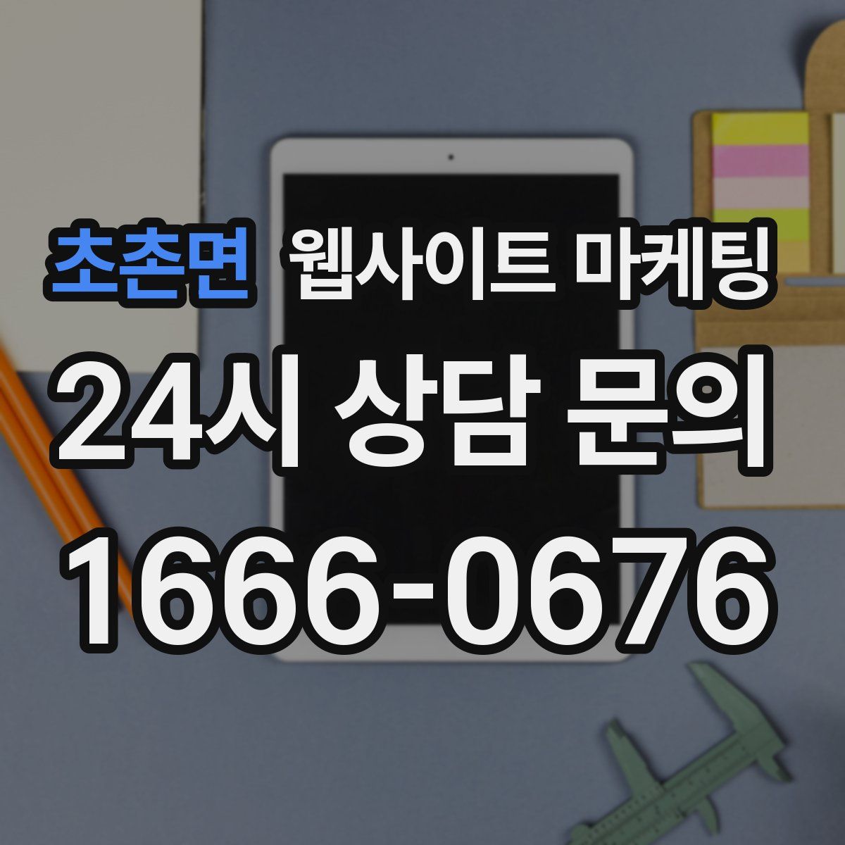 초촌면 웹사이트 마케팅