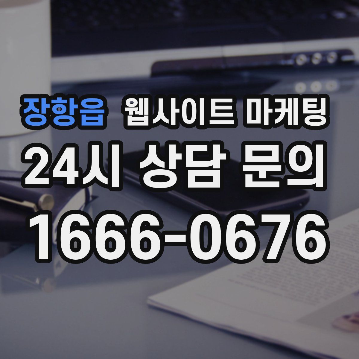 장항읍 웹사이트 마케팅