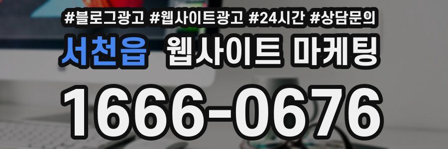 서천읍 웹사이트 마케팅