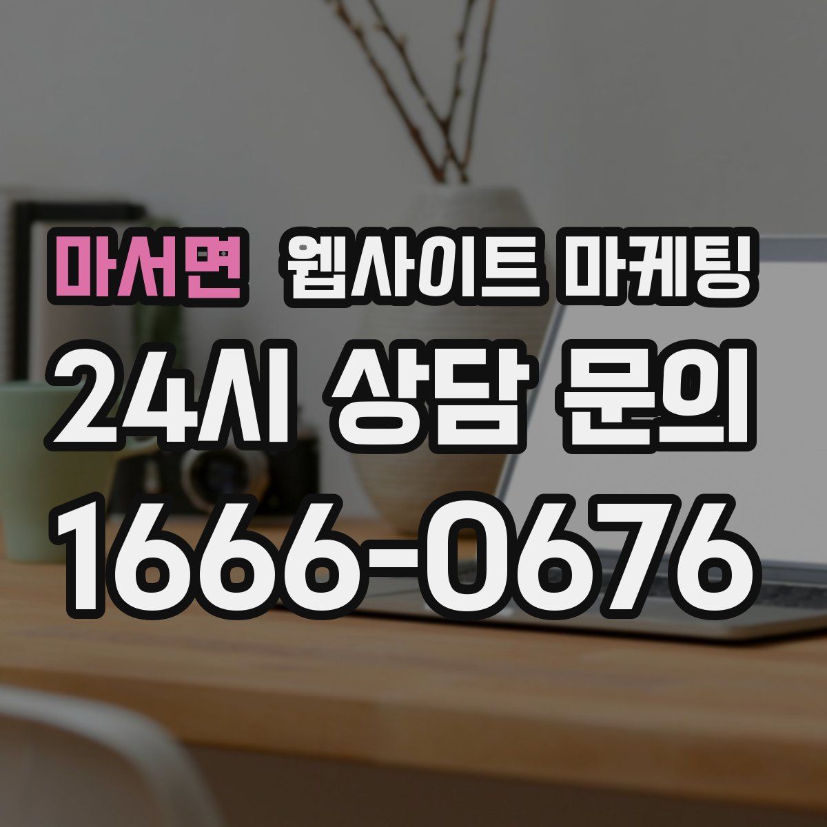 마서면 웹사이트 마케팅