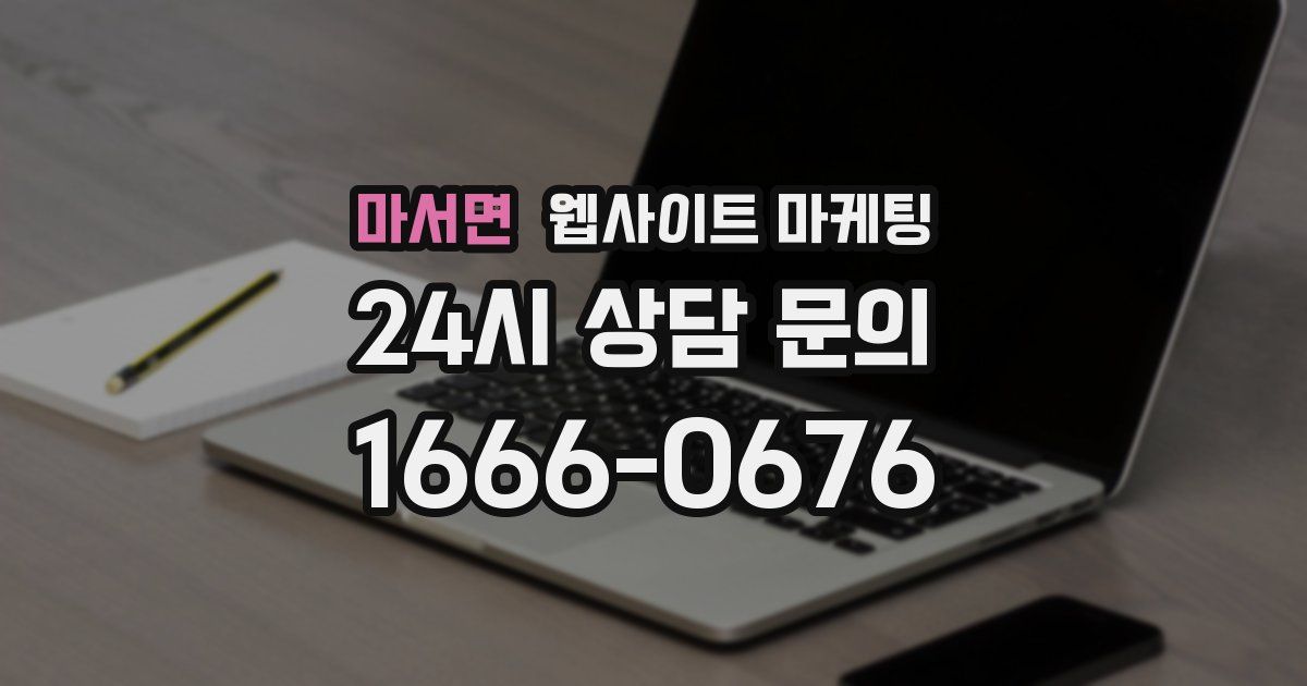 마서면 웹사이트 마케팅