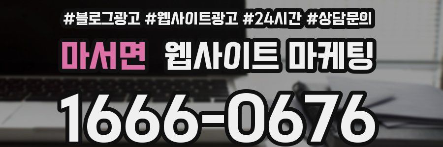 마서면 웹사이트 마케팅