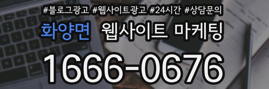 화양면 웹사이트 마케팅