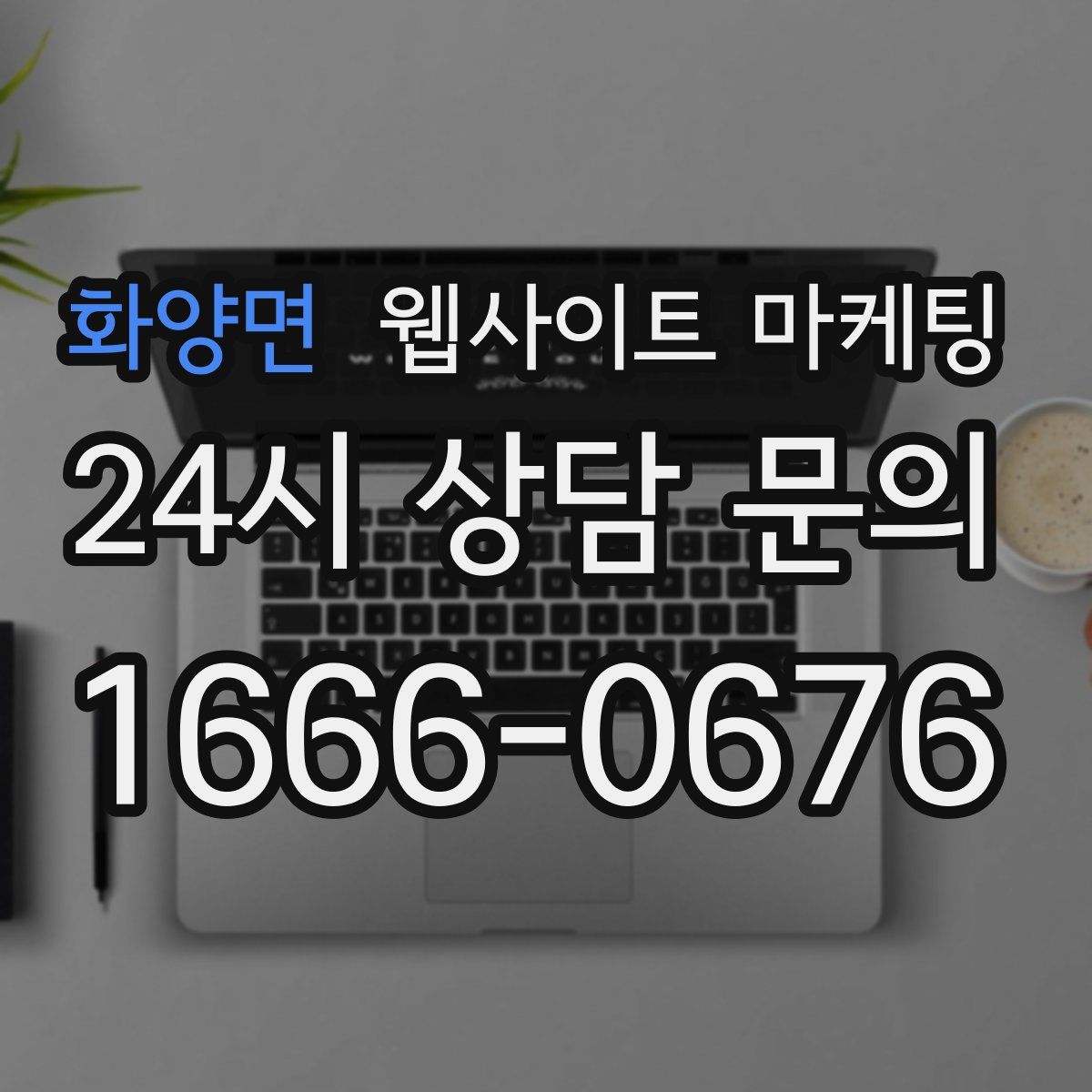 화양면 웹사이트 마케팅