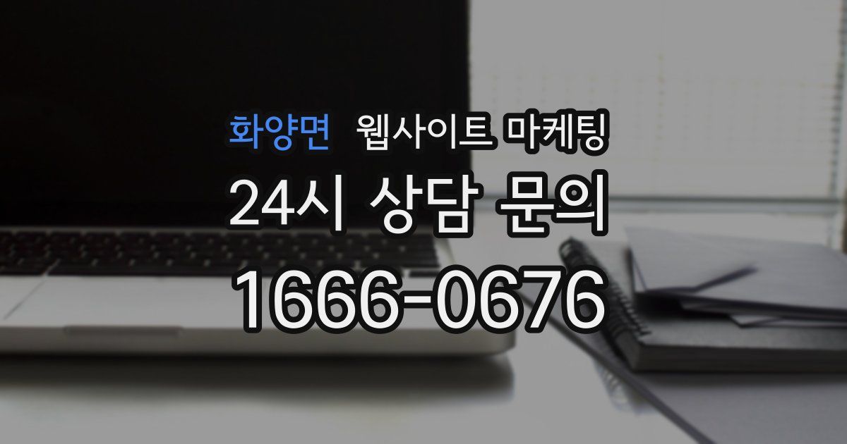 화양면 웹사이트 마케팅