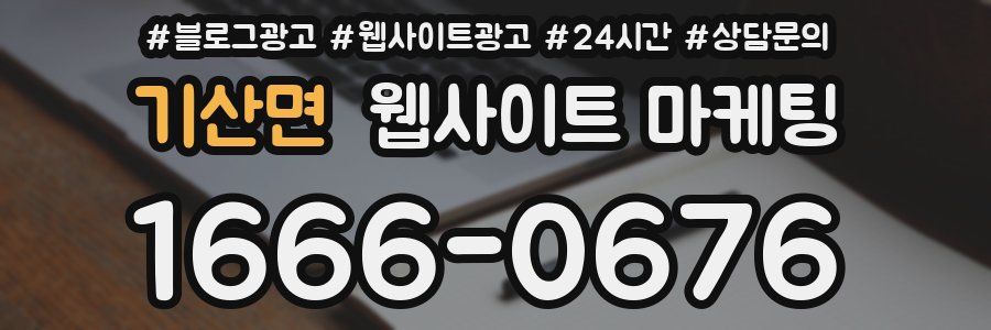 기산면 웹사이트 마케팅