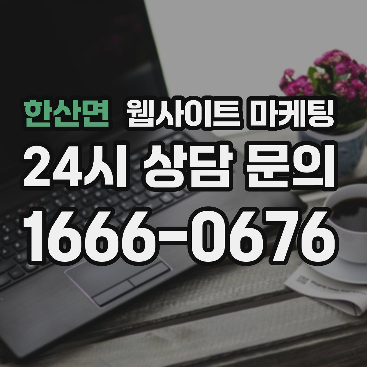 한산면 웹사이트 마케팅