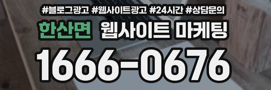 한산면 웹사이트 마케팅