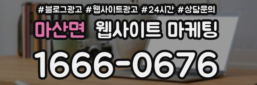 마산면 웹사이트 마케팅