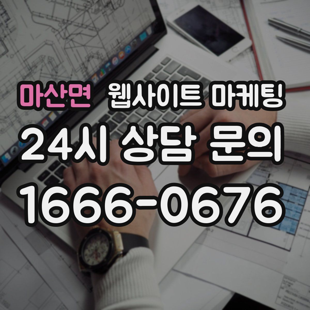 마산면 웹사이트 마케팅