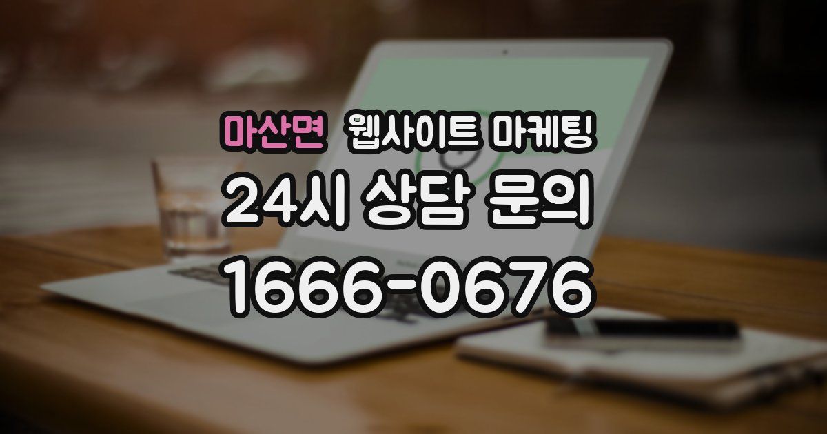 마산면 웹사이트 마케팅