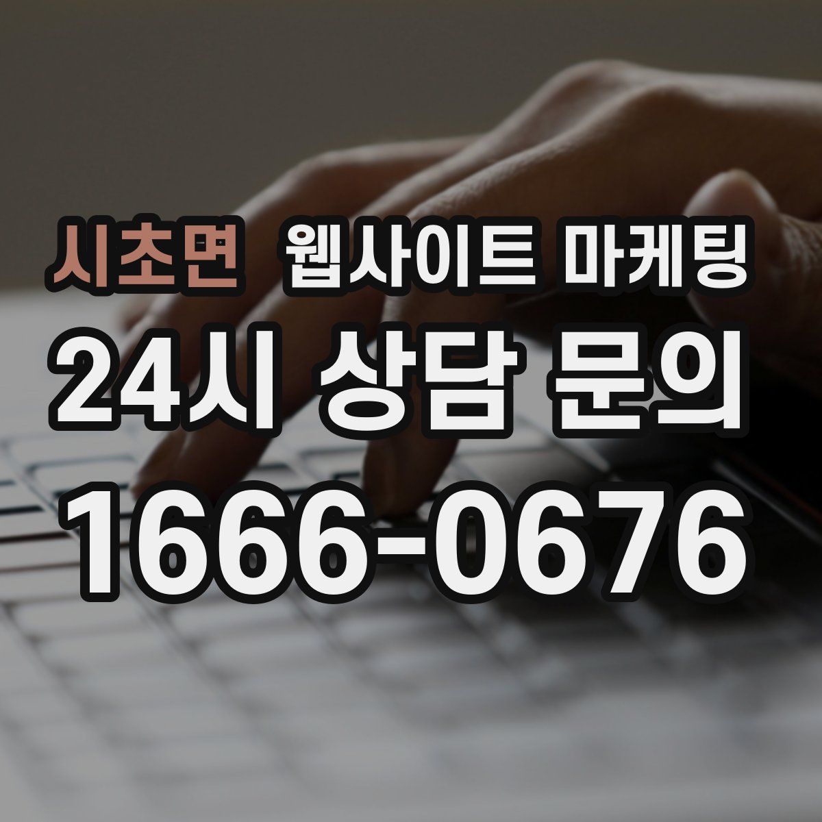 시초면 웹사이트 마케팅