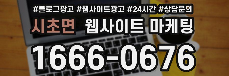 시초면 웹사이트 마케팅