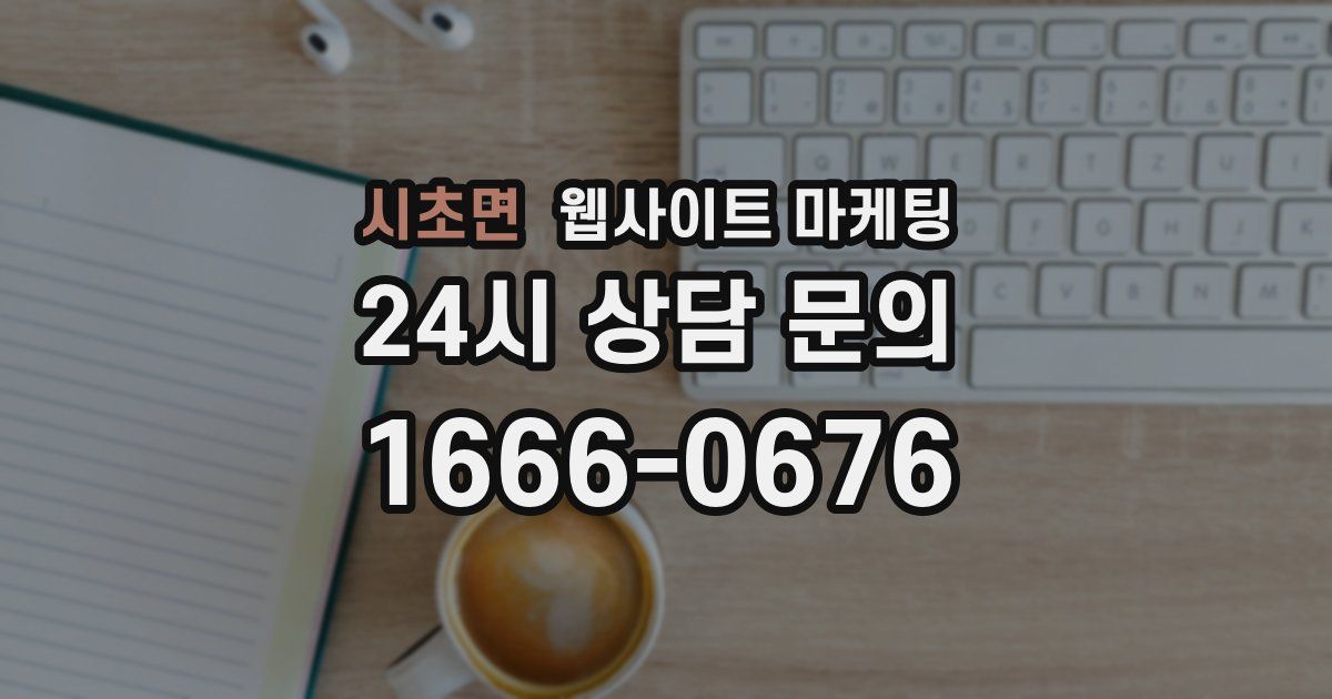 시초면 웹사이트 마케팅