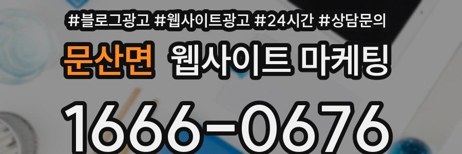 문산면 웹사이트 마케팅