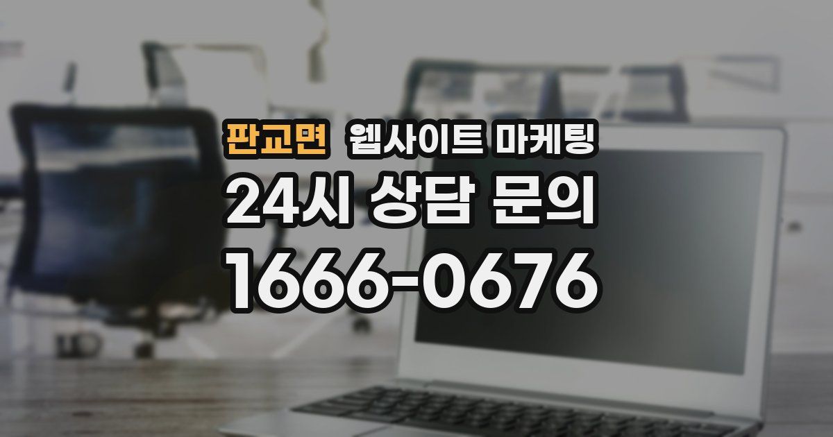판교면 웹사이트 마케팅